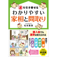運を引き寄せる　わかりやすい家相と間取り