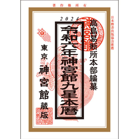 令和6年 神宮館 九星本暦　神宮館 暦 高島暦  九星本暦 令和6年 2024年 運勢 吉方位 日取り カレンダー 年中行事 B6判