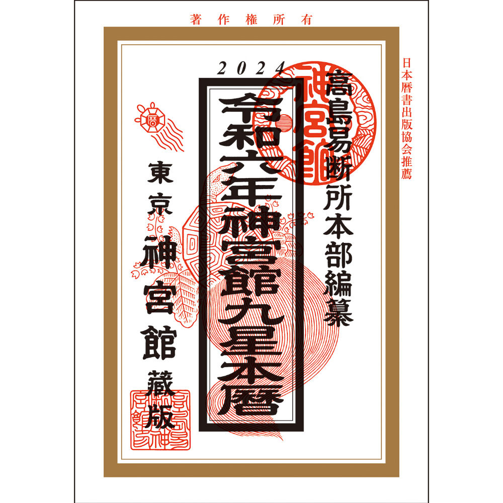 令和6年 神宮館 九星本暦 神宮館 暦 高島暦 九星本暦 令和6年 2024年 運勢 吉方位 日取り カレンダー 年中行事 B6判 令和6年 神宮館 九星本暦 神宮館 暦 高島暦 九星本暦 令和6年 2024年 運勢 吉方位 日取り カレンダー 年中行事 B6判
