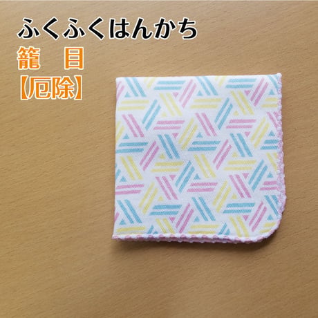 ☆絵柄が選べる☆ふくふくハンカチ （吉祥小紋　６種類）