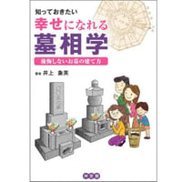 幸せになれる墓相学