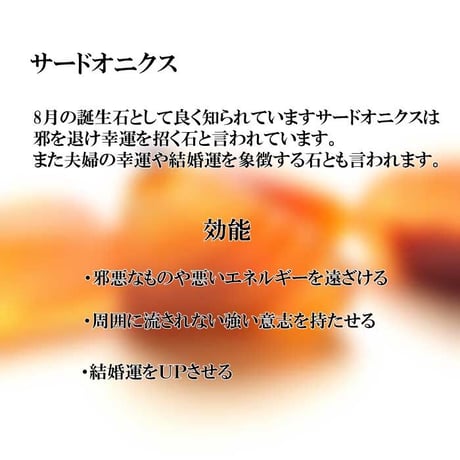 誕生石ブレスレット サードオニクス【サードオニクス 8月生まれ 天然石 誕生石 パワーストーン ブレスレット 結婚運 開運 幸福 魔除け  レディース  メンズ】
