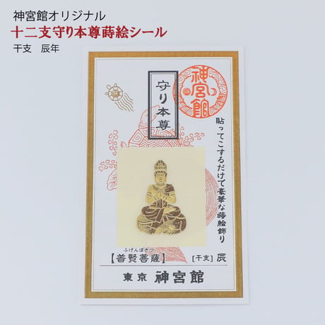 守り本尊　蒔絵シール（全１２種類）