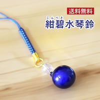 【送料無料】 紺碧水琴鈴(こんぺきすいきんすず)