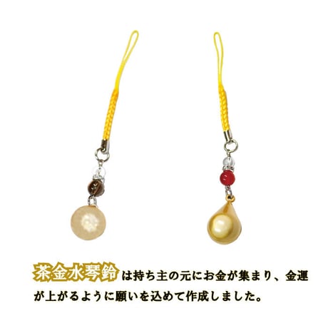 【送料無料】茶金水琴鈴（ちゃきん）チャーム付 （丸型・雫型 ２種)   水琴鈴 開運水琴鈴 ミュージックボール 鈴 お守り 招福 ストラップ お財布根付 根付け 交通安全