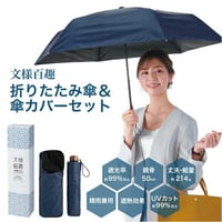文様百趣 晴雨兼用 折りたたみ傘 ＆ 傘カバー セット ケース付き UV99%カット UVカット ネイビー 折畳み傘 雨傘 日傘 遮光率99%  遮光 UV対策 軽量 男女兼用