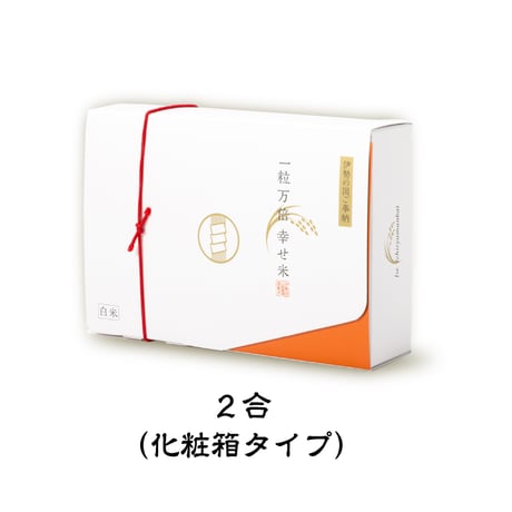 伊勢の国ご奉納 一粒万倍 幸せ米 ２合／１合｜伊勢 神宮 奉納 米 三重県産 コシヒカリ 開運ごはん