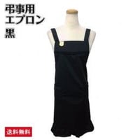 弔事用エプロン