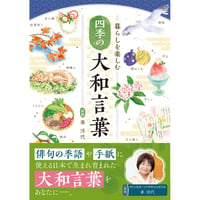 暮らしを楽しむ 四季の大和言葉