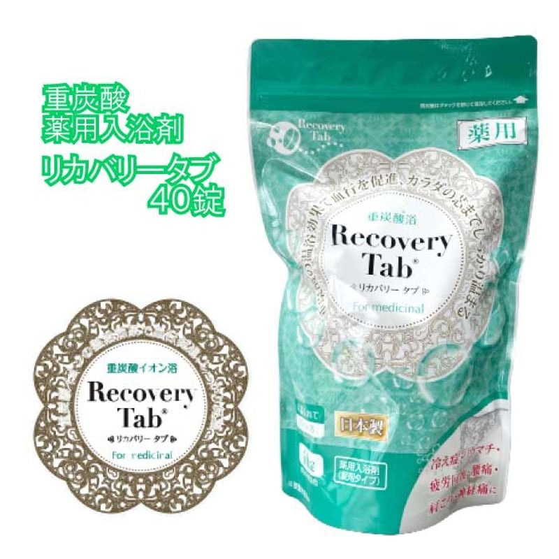 Recovery Tab(リカバリータブ)40錠入り※10回分 重炭酸イオン浴 Recovery Tab(リカバリータブ)40錠入り※10回分 重炭酸イオン浴