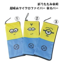 ミニオンズ　超吸水マイクロファイバー傘カバー