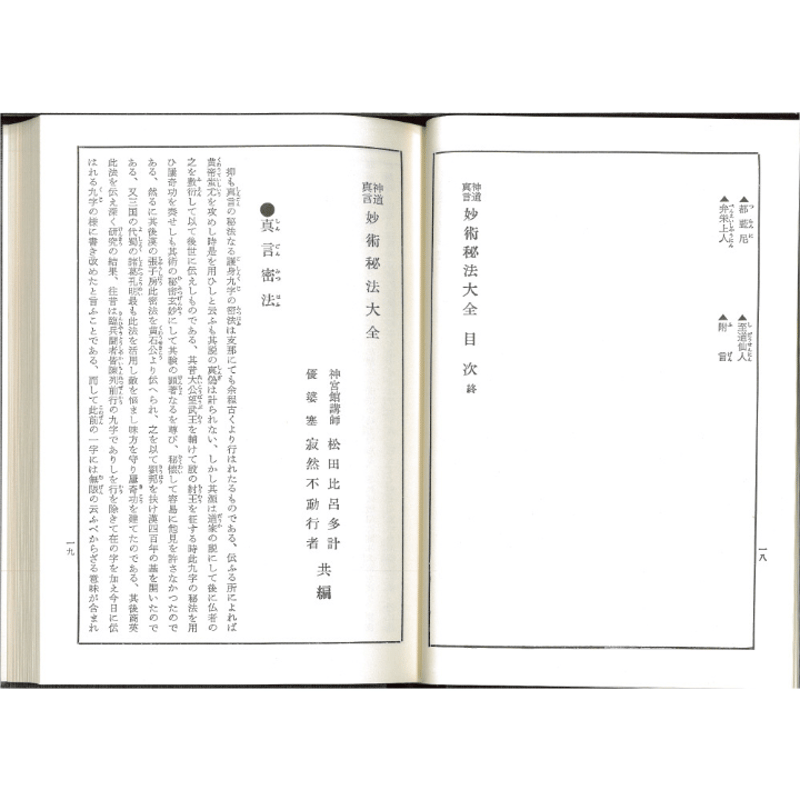 妙術秘法大全 | 暦(こよみ)の神宮館オンラインショップ