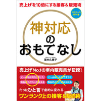 売上げを10倍にする接客＆販売術　神対応のおもてなし【ビジネス 神対応 おもてなし 接客 新幹線 茂木 久美子 販売術 満足感 幸福感 四六判】