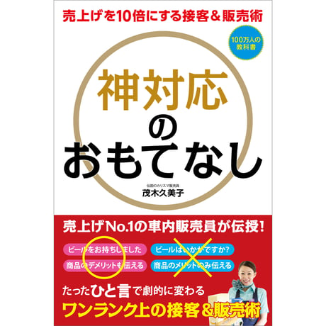 売上げを10倍にする接客＆販売術　神対応のおもてなし【ビジネス 神対応 おもてなし 接客 新幹線 茂木 久美子 販売術 満足感 幸福感 四六判】