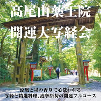 【2026年7月26日（日）開催】髙尾山薬王院　開運大写経会