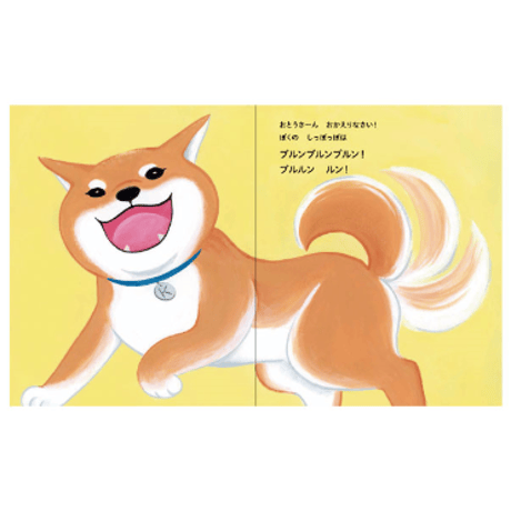 しば犬こたのしっぽっぽ【著：影山直美】