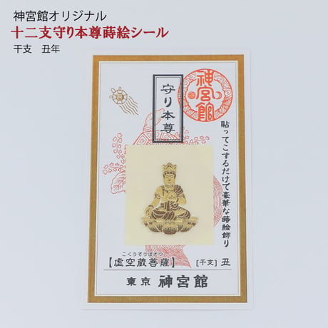 守り本尊　蒔絵シール（全１２種類）