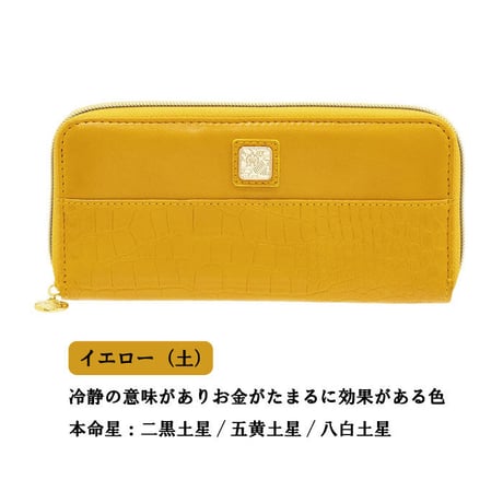 【送料無料】陰陽五行 鰐柄財布 　財布 長財布 メンズ レディース 開運財布 開運 金運 健康運 カードポケット ラッキーカラー