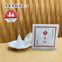 伊勢奉納塩　3点セット【伊勢 盛り塩 浄化 奉納 厄除け 魔よけ 魔除け 災難除け 置塩 内宮 三重 熊野 天照大御神 神棚　　塩】994111
