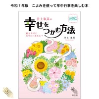 【過去年版】井上象英の幸せをつかむ方法 2025 神宮館 暦 高島暦  占い 令和7年 2025年 運勢 吉方位 日取り カレンダー 年中行事 B6判