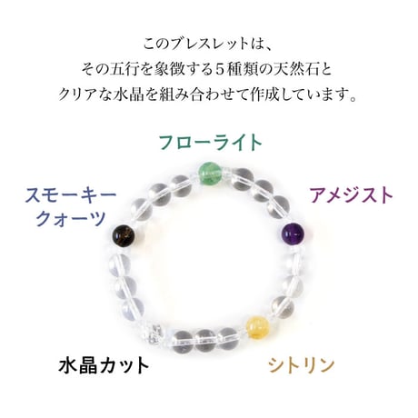 【五行の巡りを整える】五行水晶ブレスレット