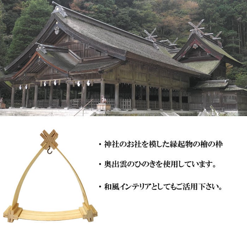 檜 ヒノキ 神社 開運 現代アート 縁起物 檜の枠 小 縁結炭置台 開運 運気UP 開運雑貨 置物 インテリア