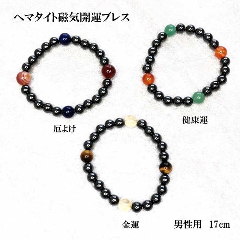 ヘマタイト磁気開運ブレスレット 金運・健康運・厄除け 男性用 ヘマタイト磁気開運ブレスレット 金運・健康運・厄除け 男性用
