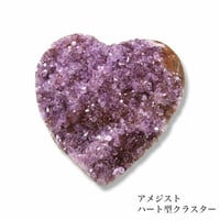 【数量限定】アメジストクラスター ウルグアイ産 ハート型 エッグ型 アメジスト アメジストクラスター アメジスト置物 原石 開運 インテリア プレゼント 限定品 厄除け 開運 恋愛 994023