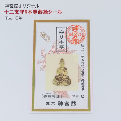 守り本尊　蒔絵シール（全１２種類）