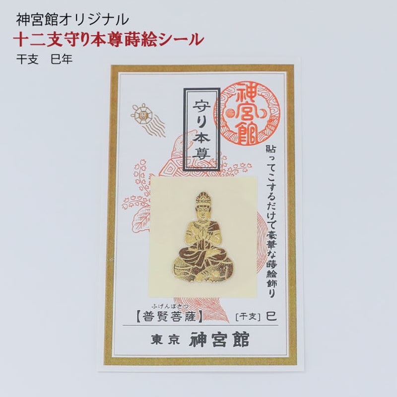 守り本尊 蒔絵シール（全12種類） | 暦(こよみ)の神宮館オンライン