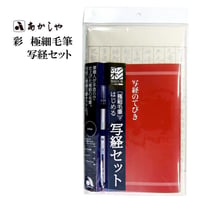 写経セット 彩 極細毛筆【写経 写経セット 筆ペン 写経用紙 なぞり 簡単 初心者 書道 あかしや 開運 おうち時間 趣味】