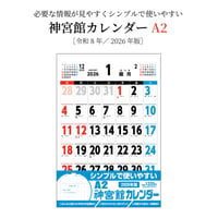 カレンダー  2026年 壁掛け  A2 神宮館 カレンダー【カレンダー 壁掛け  2026年版  シンプル 文字月表 年中行事 大安 旧暦】