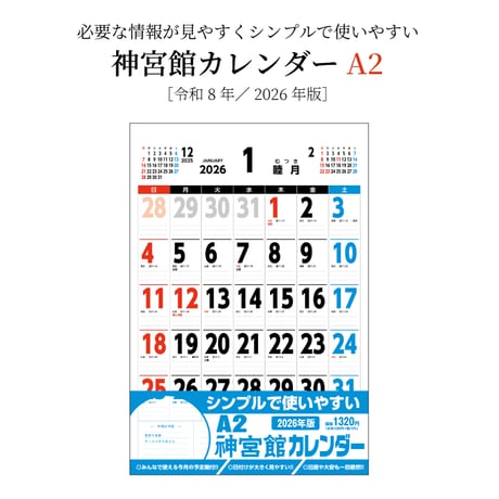 カレンダー  2026年 壁掛け  A2 神宮館 カレンダー【カレンダー 壁掛け  2026年版  シンプル 文字月表 年中行事 大安 旧暦】