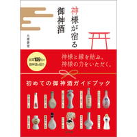 神様が宿る御神酒