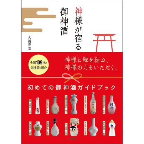 神様が宿る御神酒