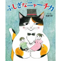 ふしぎなニャーチカ