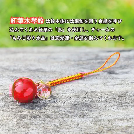 【送料無料】紅葉水琴鈴(こうよう) 紅葉彫り水晶チャーム付 　水琴鈴 開運水琴鈴 ミュージックボール 鈴 お守り ストラップ お財布根付 根付け スマホストラップ 交通安全 厄除け 落とし物防止