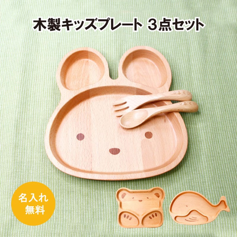 木製キッズプレート3点セット 3種【無料名入 くま うさぎ くじら ブナ 