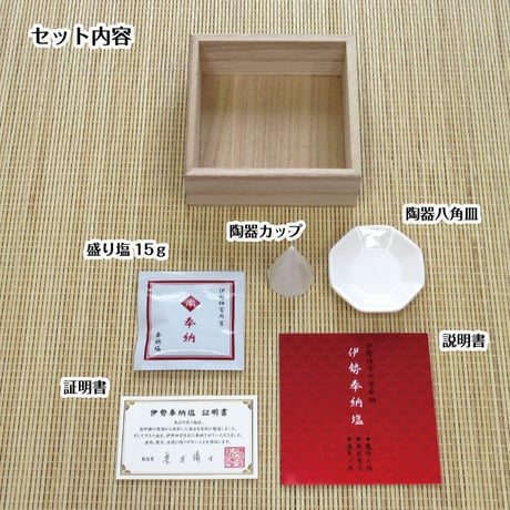 伊勢奉納塩　3点セット【伊勢 盛り塩 浄化 奉納 厄除け 魔よけ 魔除け 災難除け 置塩 内宮 三重 熊野 天照大御神 神棚　　塩】994111