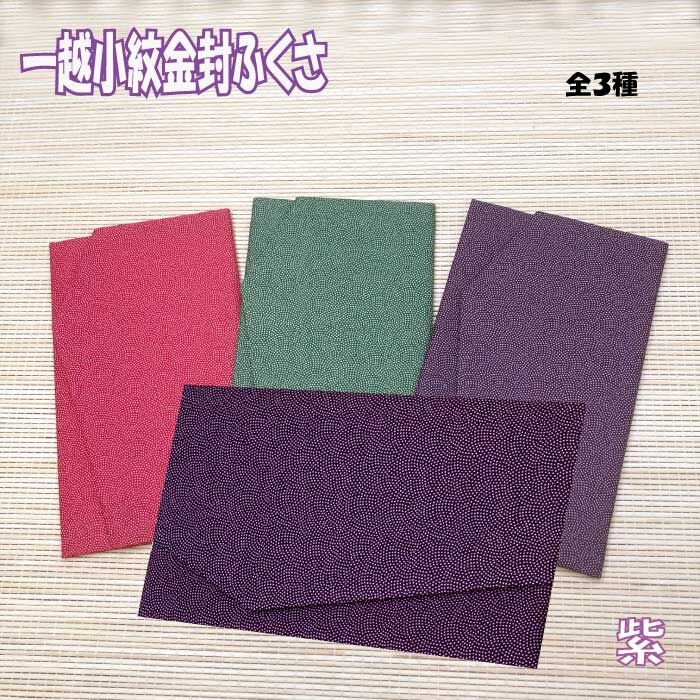 一越鮫小紋金封ふくさ 3種 紫 エンジ グリーン 袱紗 ふくさ 慶弔両用 