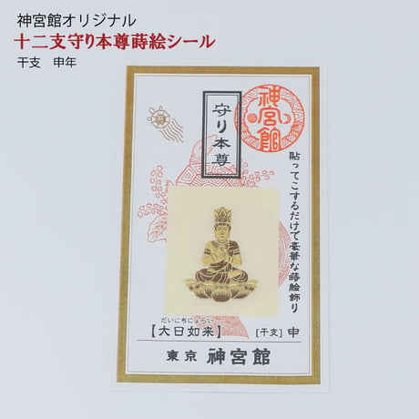 守り本尊　蒔絵シール（全１２種類）