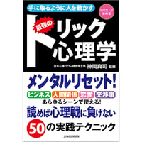 手に取るように人を動かす 最強のトリック心理学【ビジネス 心理学 トリック 神岡 真司 ５０のテクニック 仕事 恋愛 交渉 心理トリック 四六判】