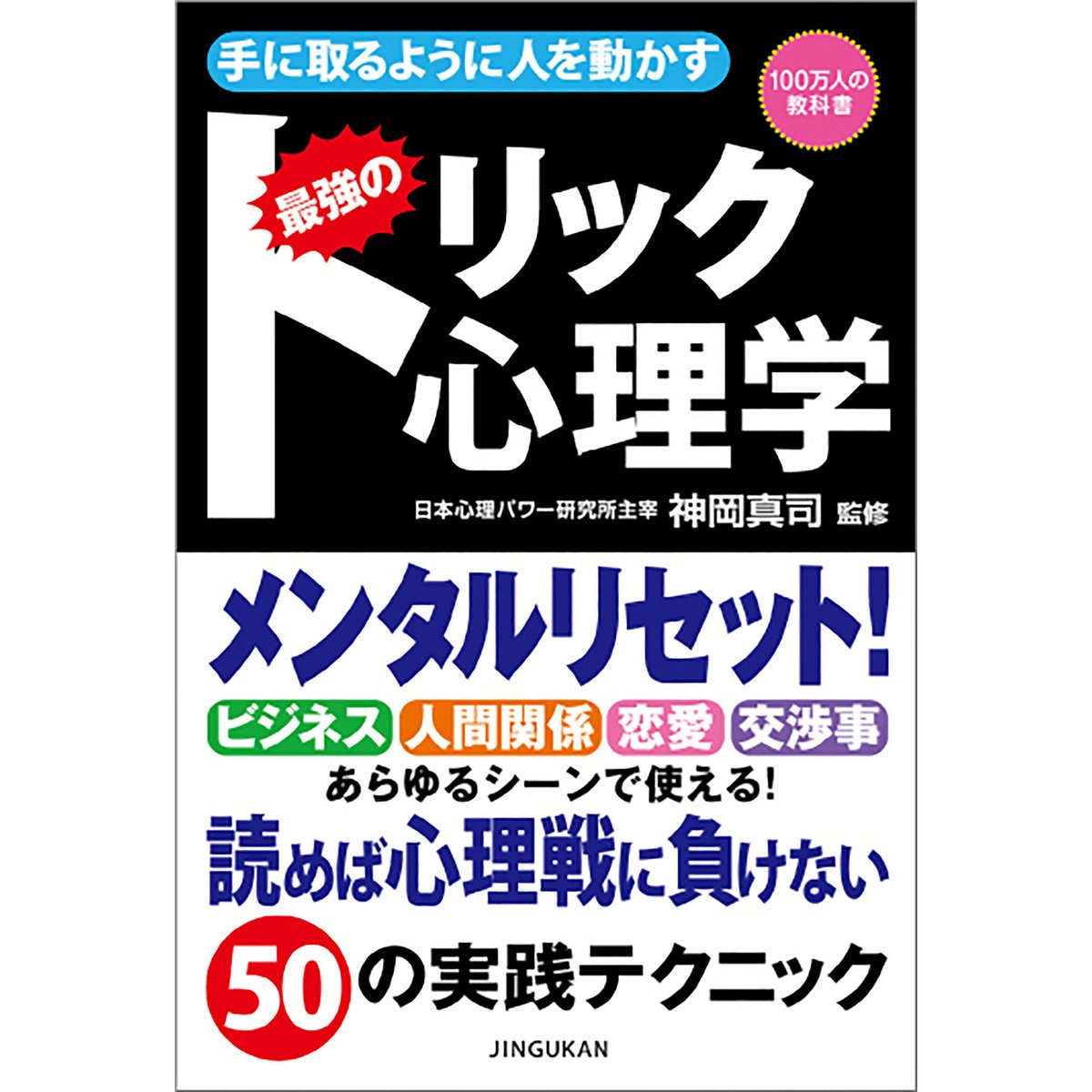 手に取るように人を動かす 最強のトリック心理学【ビジネス 心理