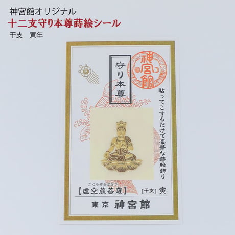 守り本尊　蒔絵シール（全１２種類）