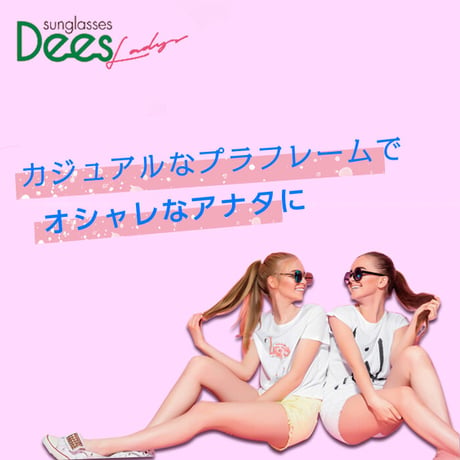 DEES レディース プラカジュアルサングラス  UVカット サングラス レディース 紫外線カット ファッションサングラス おしゃれ 運転用