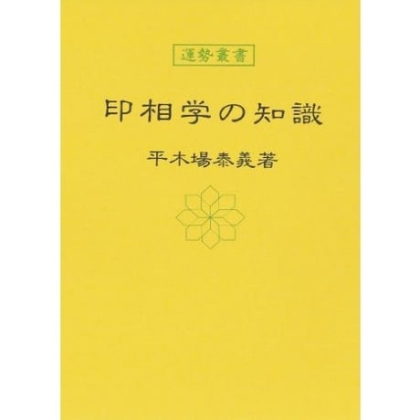 印相学の知識