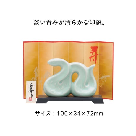 【新春】開運 干支置き物 巳水青磁