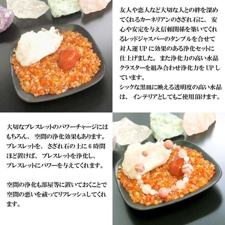 パワーストーン浄化セット 人間関係改善・目標達成 カーネリアン【送料無料 パワーストーン ブレスレット 浄化 厄除け 天然石 対人運 目標達成 カーネリアン レッドジャスパー 水晶クラスター】