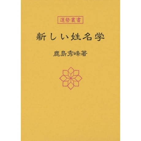 新しい姓名学
