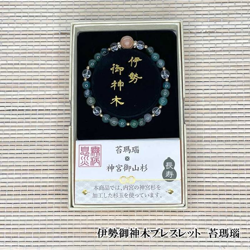 健康を最優先に願い整える 病回復癒し長寿 悪いものを跳ね返す健康守護ブレスレット 伊勢御神木ブレスレット 長寿【パワーストーン 数珠 健康運 長寿